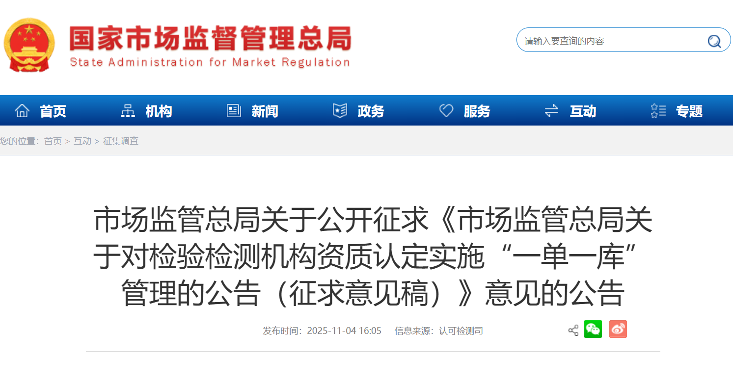 市場(chǎng)監(jiān)管總局關(guān)于公開(kāi)征求《市場(chǎng)監(jiān)管總局關(guān)于對(duì)檢驗(yàn)檢測(cè)機(jī)構(gòu)資質(zhì)認(rèn)定實(shí)施“一單一庫(kù)”管理的公告（征求意見(jiàn)稿）》意見(jiàn)的公告